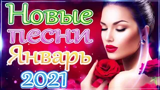 Шансон 2021 Новые песни Январь 2021 года 💖 Вот Топ Музыка года 2021🎷 Великие песни Шансона года 2021