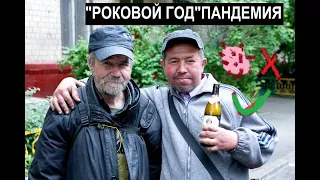 Роковой Год Пандемия feat ВЛАДИМИР КОРНЕЕВ & ТИМУР ТИТ ТИТАРЕНКО 18+