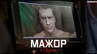 Сериал Мажор 4 сезон 8 серия 2022 онлайн