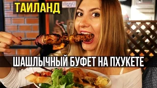 БЕЗЛИМИТНЫЙ БАРБЕКЮ БУФЕТ НА ПХУКЕТЕ - МНОГО МЯСА, ТАЙЛАНД ☼