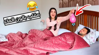 مقلب تفجير بالون الماء والبيت المسكون👻 | اقوى مقلب بعصام😂ردة فعلو؟؟!!