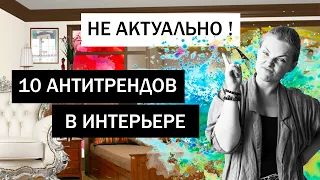 Прощаемся с эстетикой лофта • Неактуальный интерьер • Тренды интерьера о которых НУЖНО ЗАБЫТЬ в 2021