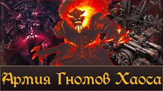 Армия Гномов Хаоса | Описание, История. Что мы возможно увидим в Total War Warhammer 3