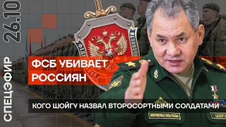 ФСБ убивает россиян | Кого Шойгу назвал ВТОРОСОРТНЫМИ солдатами