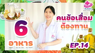 6 อาหาร ที่คนข้อเสื่อมควรทาน! | 5 นาทีดีต่อสุขภาพ EP.14