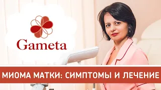 Миома матки. Симптомы и лечение миомы матки. Как остановить рост миомы