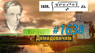 #1638 Номер 1638 из Демидовича | Неопределённый интеграл