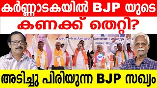 BJP ക്ക് കർണ്ണാടകയിൽ തെറ്റി..!| ABC MALAYALAM | ABC TALKS | 07.MAY.2024