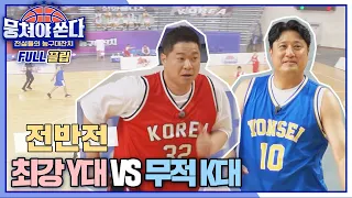 [FULL끌립 쏜다] 25년 만의 리턴 매치⚡️ 최강 Y대 vs 무적 K대🏀🔥 - 전반전 〈뭉쳐야 쏜다(basketball)〉 | JTBC 210718 방송