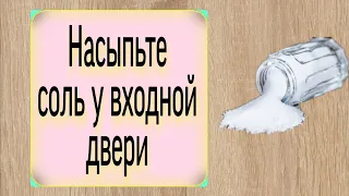 Насыпьте соль у входной двери. | Ритуалы | Тайна Жрицы |