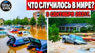 Катаклизмы за день 3 СЕНТЯБРЯ 2021! Пульс Земли! в мире событие дня #flooding​ #ураган ​#потоп​#град