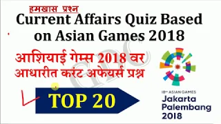 Current Affairs Quiz Based on Asian Games 2018 for MPSC / UPSC