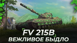 FV 215b | ВЕЖЛИВО БЫДЛЯЧУ