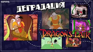 Деградация Dragon's Lair - от LaserDisc до Game Boy // #Короче