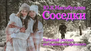 Аудиокнига Ю.К.Насыбуллин "Соседки". Таёжный рассказ из Советского прошлого. Читает Марина Багинская