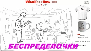 БЕСПРЕДЕЛОЧКИ # 6 # ОФИСНЫЙ ПЛАНКТОН