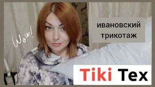 ИВАНОВСКИЙ ТРИКОТАЖ ОТ TikiTex / РАСПАКОВКА С ПРИМЕРКОЙ