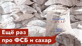 МИФ 3: ФСБ, Рязанский сахар и взрывы домов в 1999 году. Подробное разоблачение конспирологии