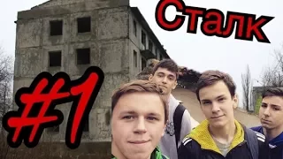 Сталк: Покоряем заброшенные пятиэтажки / Stalk: Conquer an abandoned five-story building