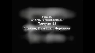 105 1943 год. Великий перелом. Тегеран, 43. Сталин, Рузвельт, Черчилль