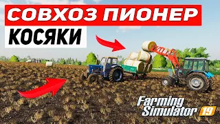 Farming Simulator 19 : Карта Совхоз Пионер #7 - КОСЯКИ
