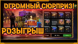 Розыгрыш Огромный Сюрприз в WotBlitz! Лучший, однозначно лучший!