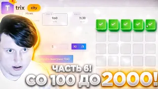 СО 100 ДО 2000! ЧАСТЬ 6! | TRIX ТРИКС ПРОМОКОД