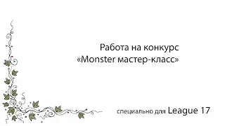 Конкурсная работа «Monster мастер-класс»