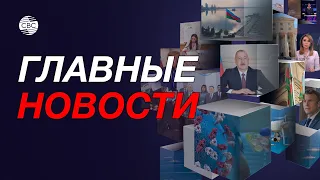 День Национального возрождения в Азербайджане/В Польше упала ракета из Украины/Теракт в Иране