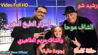 الشاف مريم الشاف موحا ضيوف في رشيد شو وأسرار مهمة عن الطبخ المغربي Rachid Show Chef Meryam & Moha HD