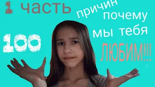 ❤️😘🙉💓100 причин почему мы тебя любим ❤️❤️