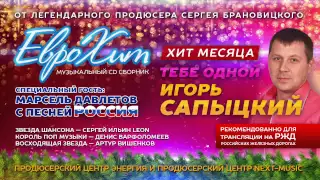 Радио ЕвроХит представляет - Игорь САПЫЦКИЙ - Тебе Одной