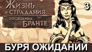 ЖИЗНЬ и СТРАДАНИЯ ГОСПОДИНА БРАНТЕ. Прохождение, часть 3. ОТРОЧЕСТВО.