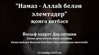 "Намаз - Аллаһ белән элемтәдер" җомга хөтбәсе. Йосыф хәзрәт Дәүләтшин