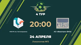 ПКБ №4 им. П.Б.Ганнушкина - АО «Фазотрон-ВМЗ» | 4 Тур | 24.04.2024