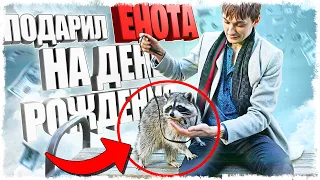 ПОДАРИЛ ЕНОТА НА ДЕНЬ РОЖДЕНИЯ ДРУГА!!!