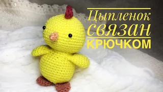 Цыплёнок связан крючком