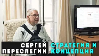 Сергей Переслегин. Стратегии и Концепции