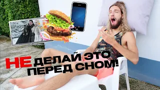 Делай эти 5 вещей перед сном! Как быстро заснуть?