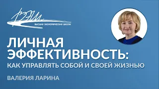 Личная эффективность: как управлять собой и своей жизнью. Вебинар Валерии Лариной