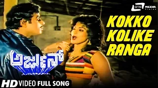 Kokko Kokko Kolike Ranga | Arjun | Ambarish | Disco Shanti | Kannada Video Song