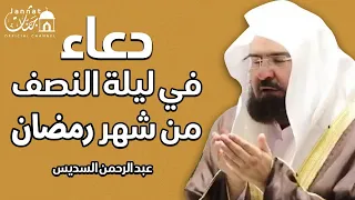 دعاء ليلة النصف من رمضان للشيخ عبد الرحمن السديس ردده الان تصب عليك الارزاق ويأتيك الفرج بإذن الله