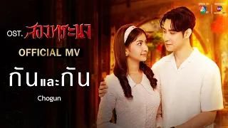 กันและกัน Ost.สองทระนง | CHOGUN [Official MV]