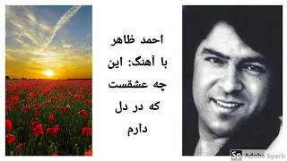 احمد ظاهر با آهنگ: این چه عشقست که در دل دارم