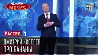 Дмитрий Киселев про бананы. Если сегодня ешь бананы - значит на крючке у Обамы.