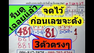 รีบดูเฉลยแล้วสูตร481สามตัวตรงๆ!งวด16เมษายน67ตามสูตรนี้จดไว้ก่อนเลขจะดัง