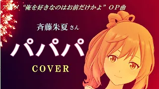 アニメ『俺を好きなのはお前だけかよ』ＯＰ曲、斉藤朱夏“パパパ”カバー by SASARA with ONE(CeVIO)