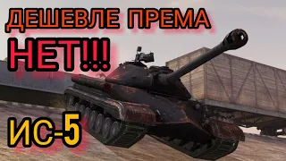 ИС-5 обзор в wot Blitz 2022 "Хорош или нет???" | WOT-GSN