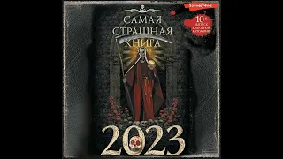 🎃 "Самая страшная книга 2023" сборник рассказов 👻 (аудиокнига) 👻