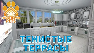 Тенистые террасы ❄ House Flipper ❄ №152